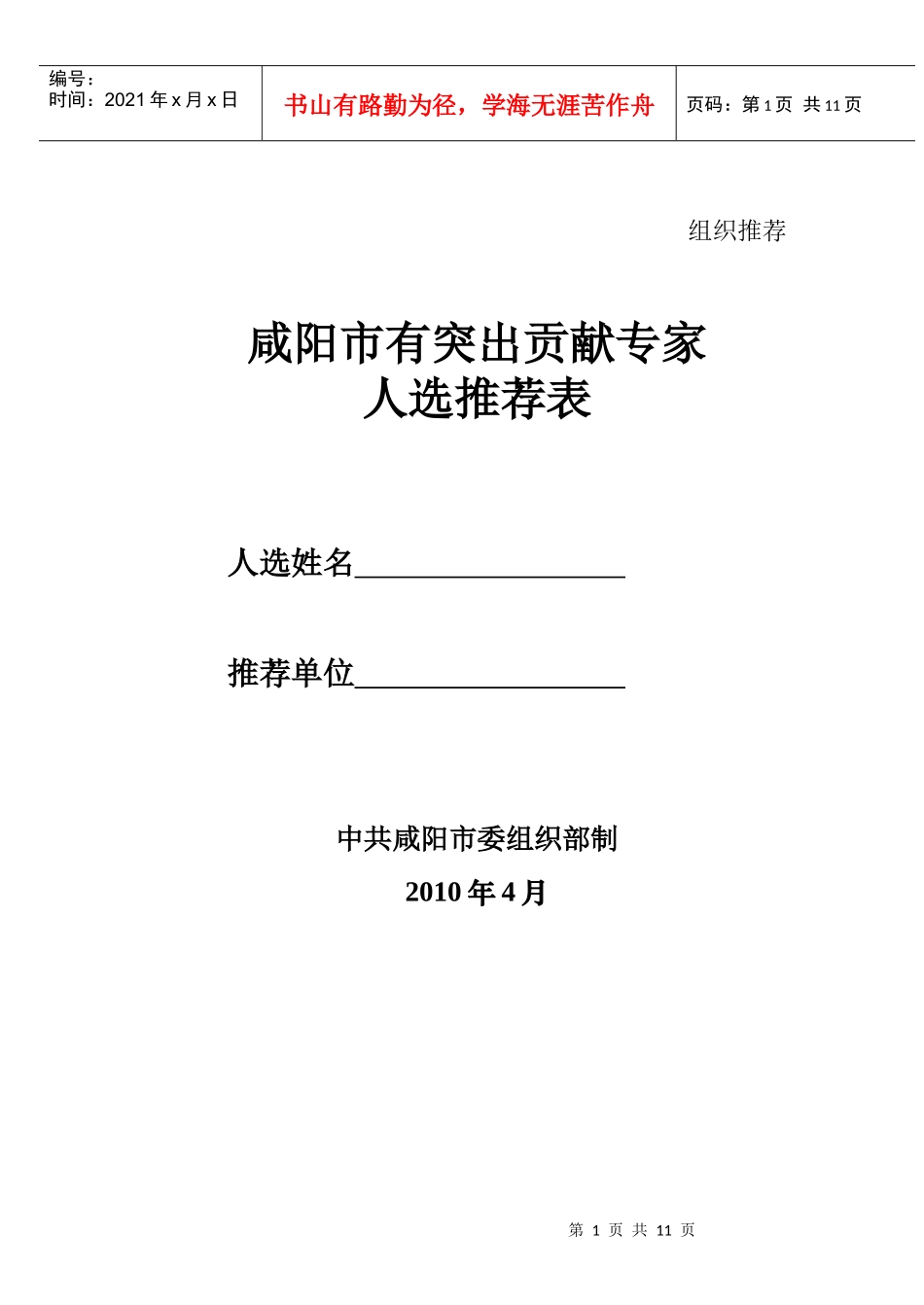 咸阳市有突出贡献专家人选推荐表（组织推荐用）doc-填表_第1页