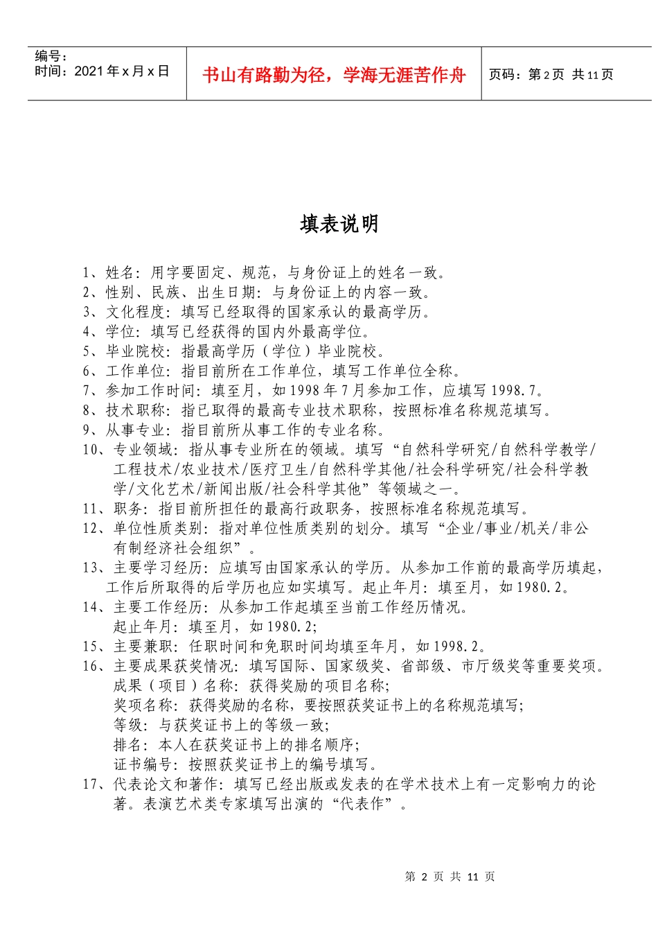咸阳市有突出贡献专家人选推荐表（组织推荐用）doc-填表_第2页