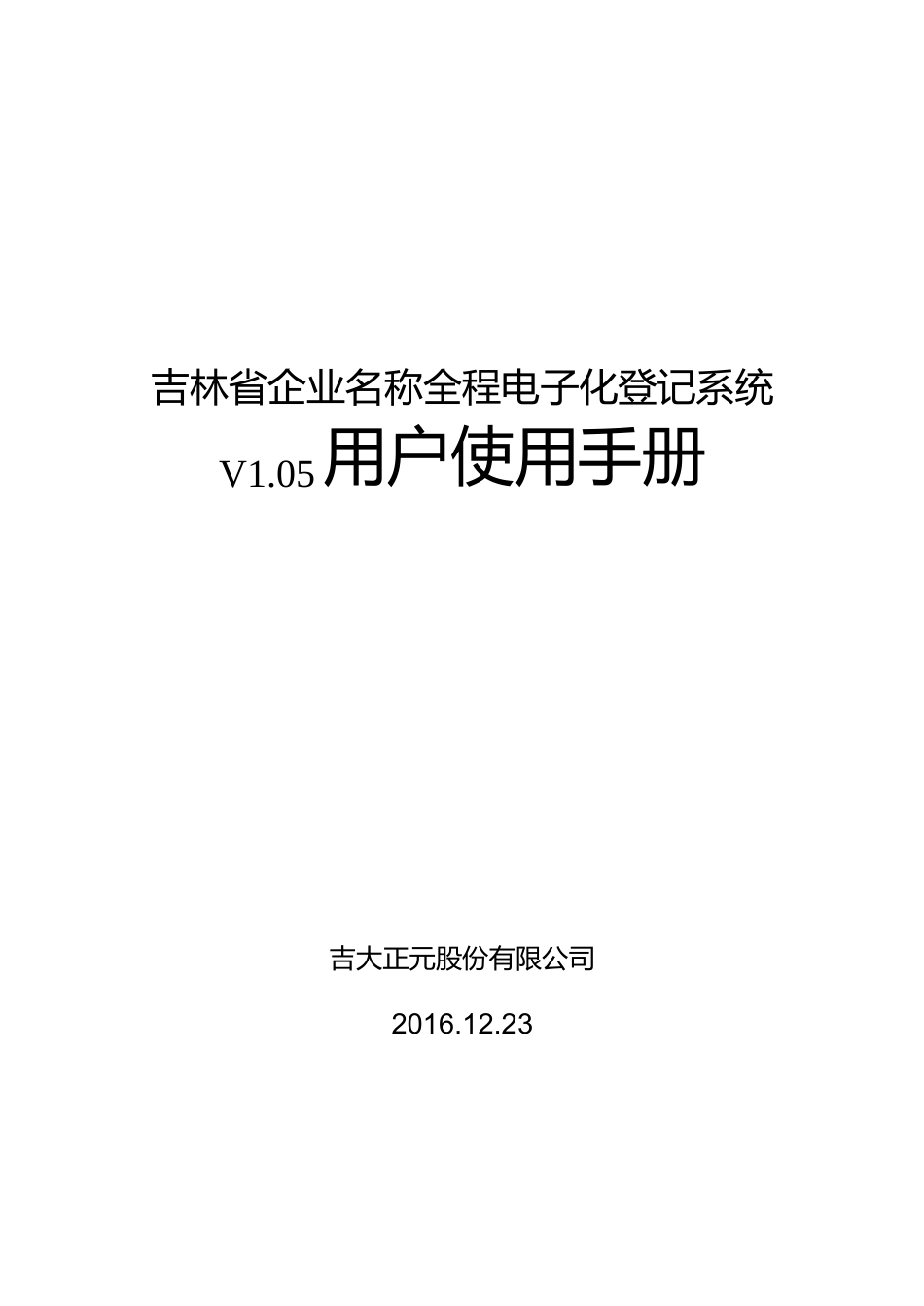 吉林省企业名称全程电子化登记系统用户手册_第1页