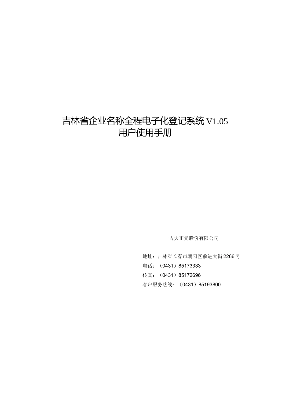 吉林省企业名称全程电子化登记系统用户手册_第2页
