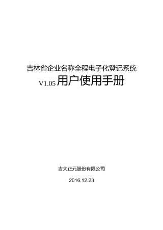 吉林省企业名称全程电子化登记系统用户手册