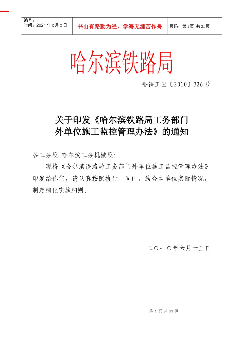 哈局外单位施工监控管理办法_第1页