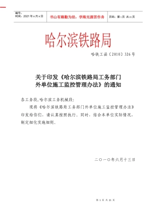 哈局外单位施工监控管理办法