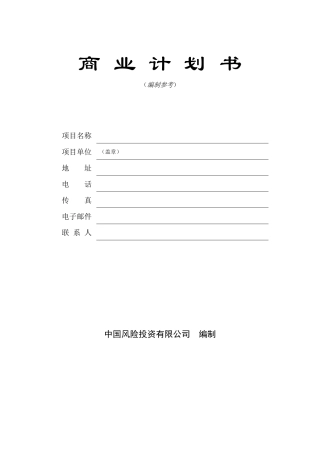 商业计划书模版三