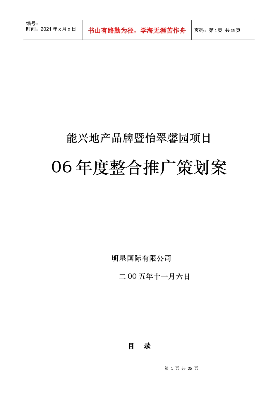 品牌暨怡翠馨园项目整合推广策划案_第1页