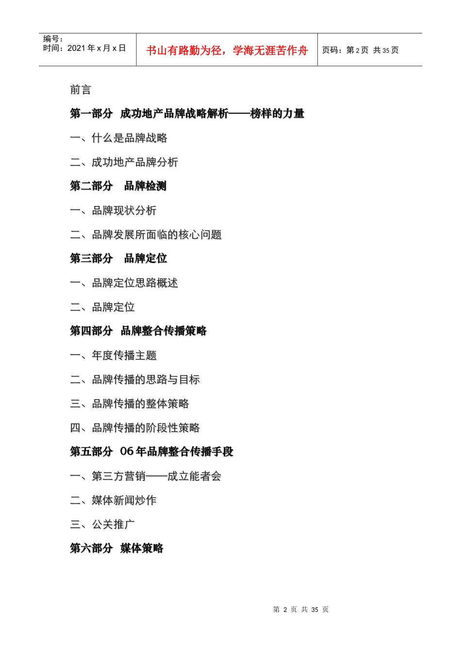 品牌暨怡翠馨园项目整合推广策划案_第2页