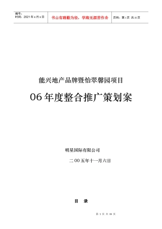 品牌暨怡翠馨园项目整合推广策划案