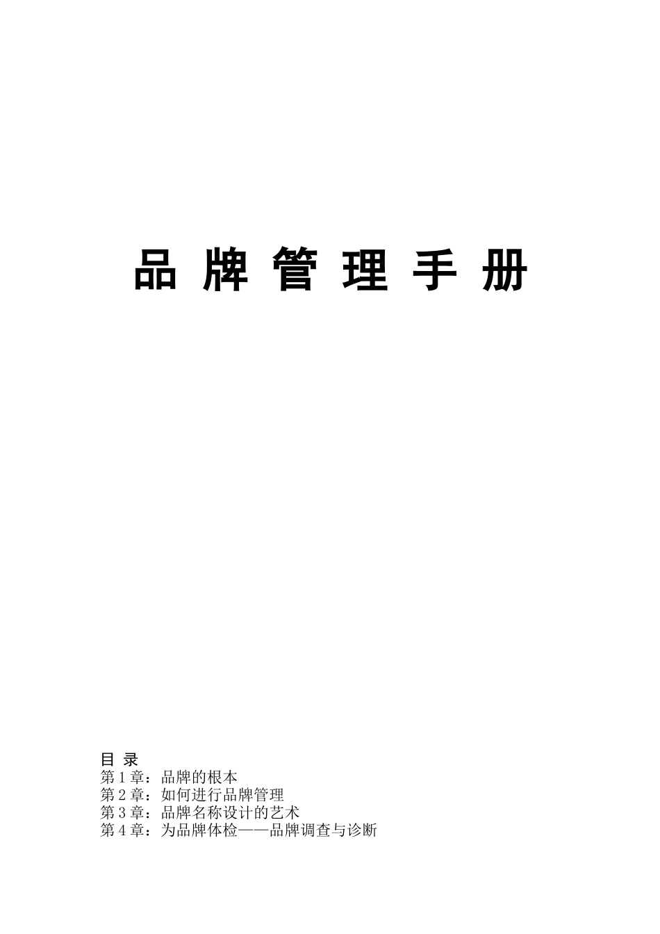 品牌管理手册(doc 128页)_第1页