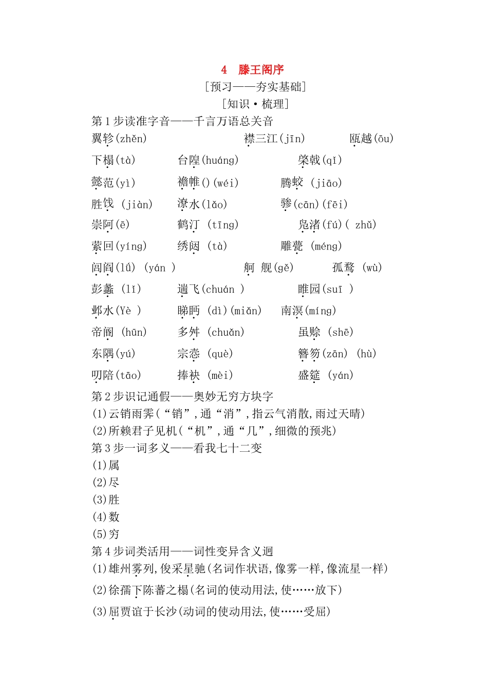 滕王阁序预习——夯实基础测试题_第1页