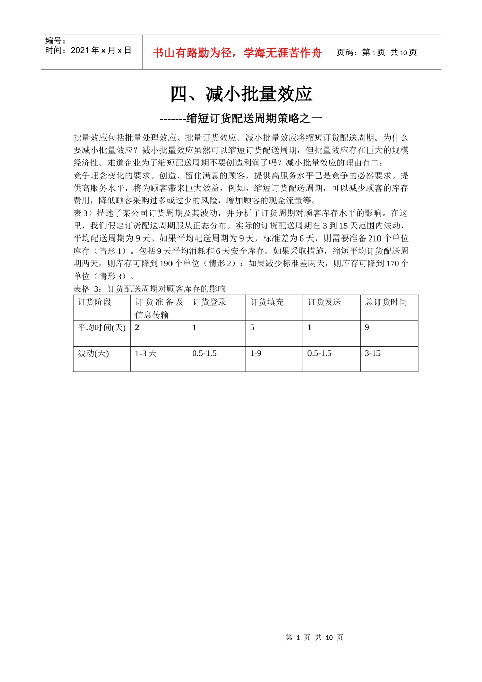 四、减小批量效应棗棗缩短订货配送周期策略之一_第1页