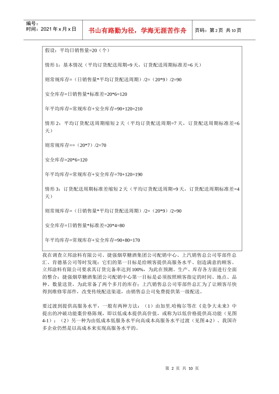 四、减小批量效应棗棗缩短订货配送周期策略之一_第2页