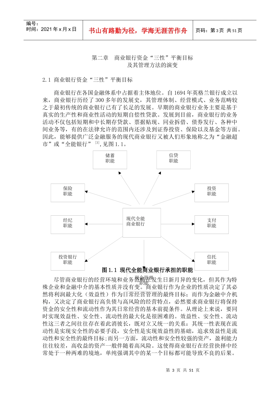 商业银行资金三性平衡目标及其管理方法的演变_第3页