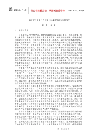 商业银行资金三性平衡目标及其管理方法的演变