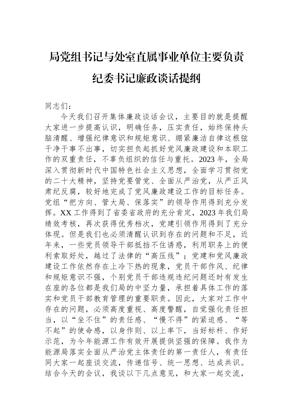 局党组书记与处室直属事业单位主要负责纪委书记廉政谈话提纲_第1页