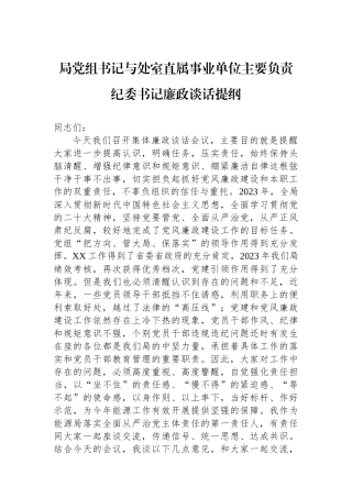 局党组书记与处室直属事业单位主要负责纪委书记廉政谈话提纲