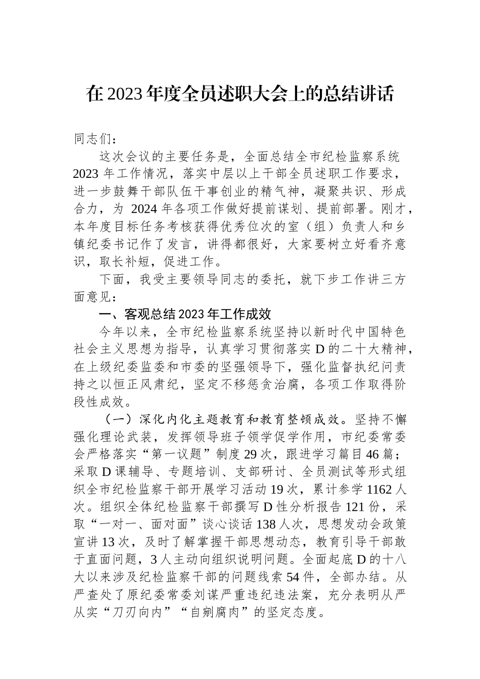 在2023年度全员述职大会上的总结讲话_第1页