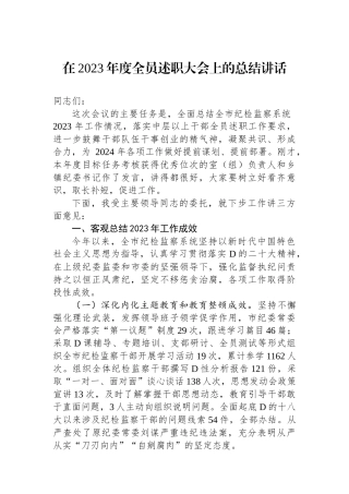 在2023年度全员述职大会上的总结讲话