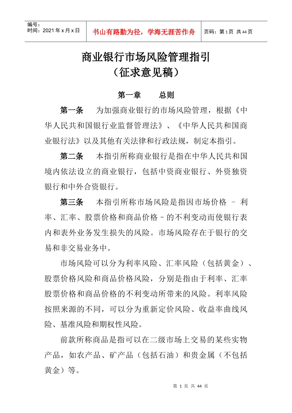 商业银行风险管理指引_第1页