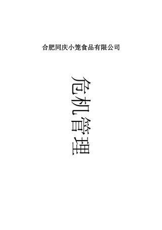 同庆小笼危机管理