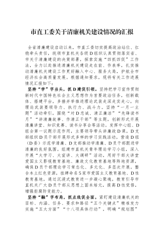 市直工委关于清廉机关建设情况的汇报