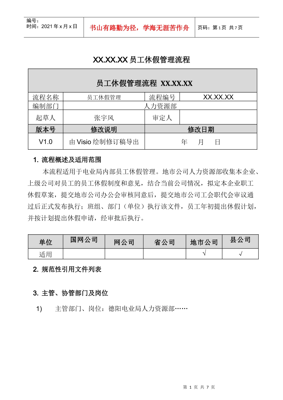 员工休假管理流程范本_第1页