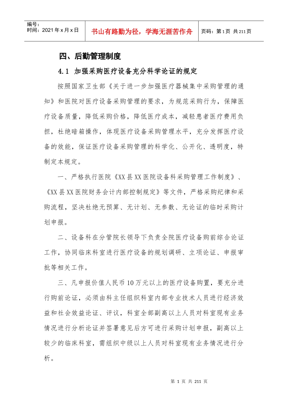 后勤管理制度汇编(DOCX 183页)_第1页