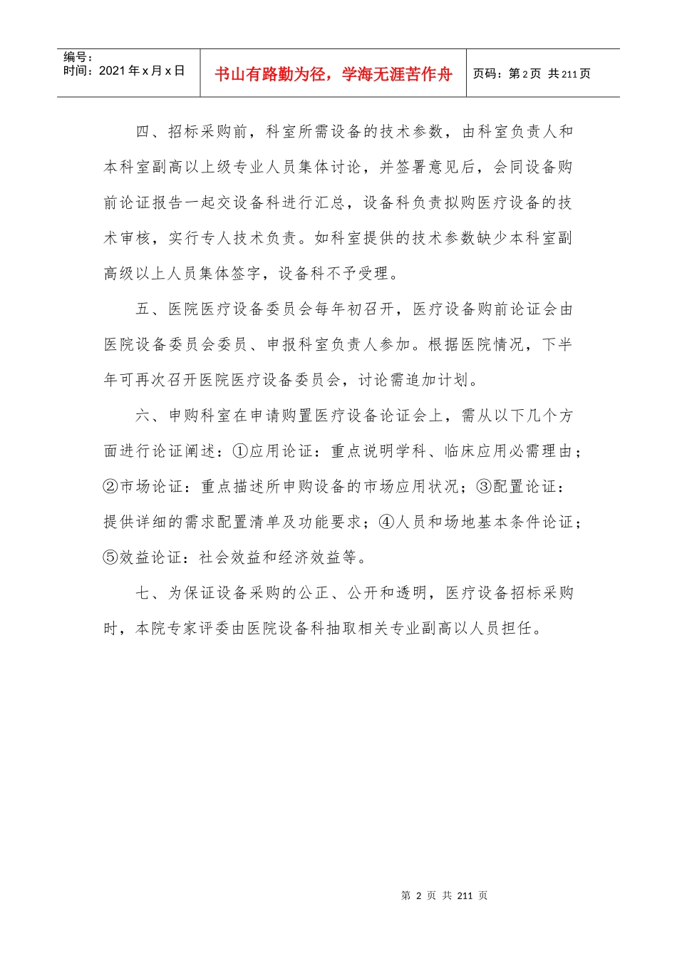 后勤管理制度汇编(DOCX 183页)_第2页