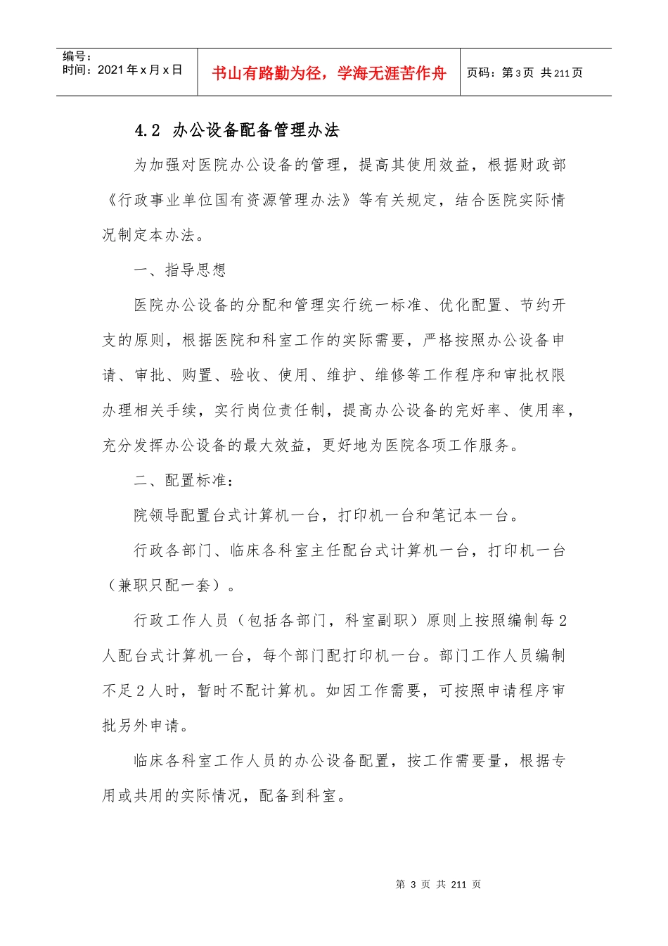 后勤管理制度汇编(DOCX 183页)_第3页