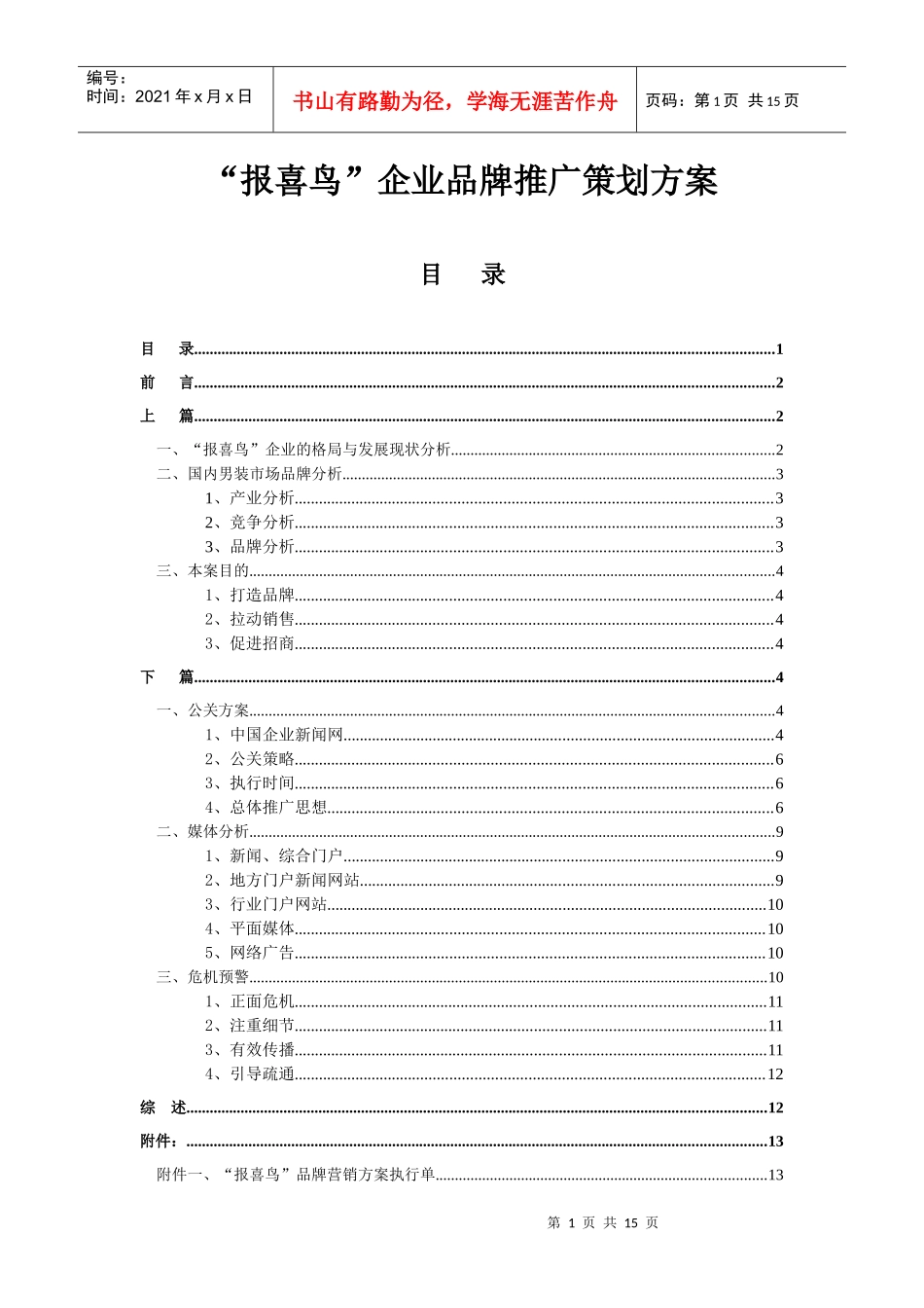 品牌男装推广策划方案范本_第1页