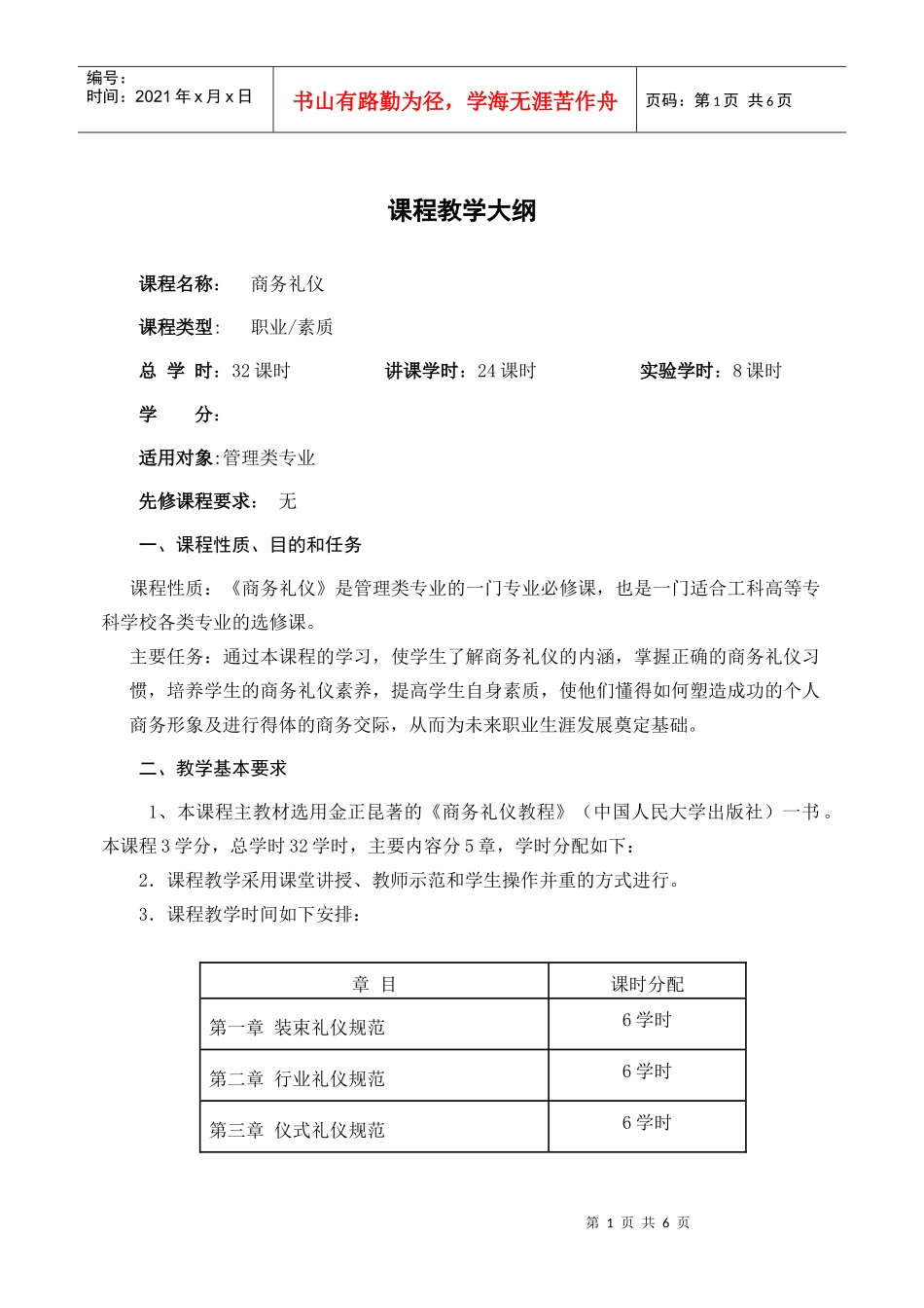 商务礼仪教学大纲_第1页