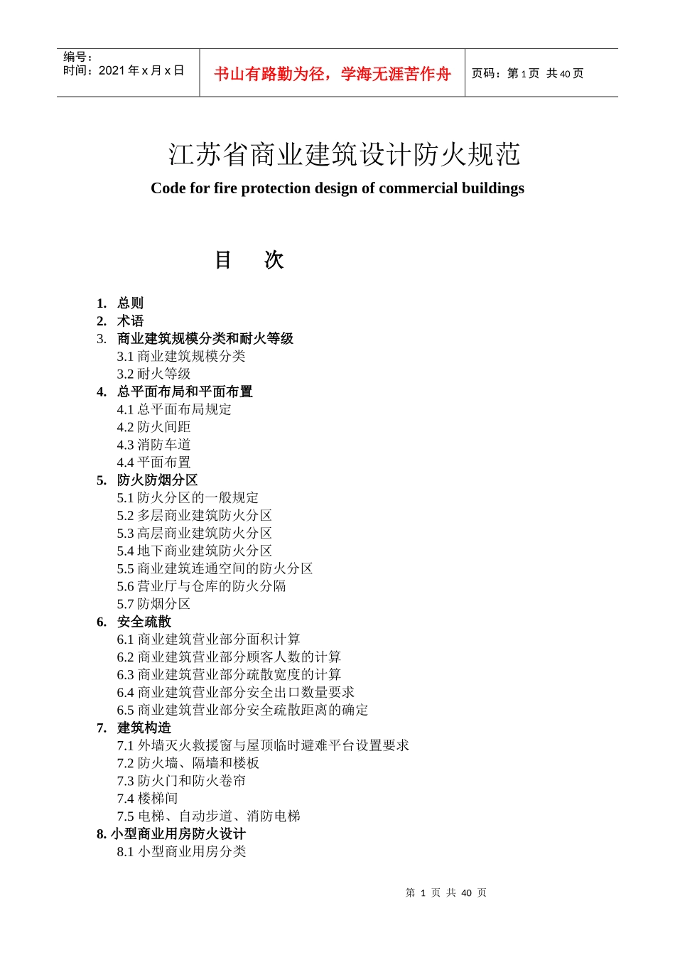 商业建筑设计防火规范(江苏省)_第1页