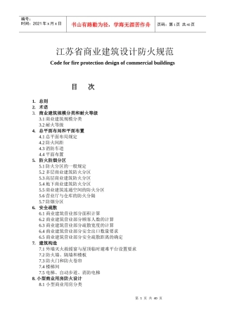商业建筑设计防火规范(江苏省)