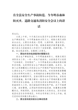 在全县安全生产事故防范、今冬明春森林防灭火、道路交通及消防安全会议上的讲话