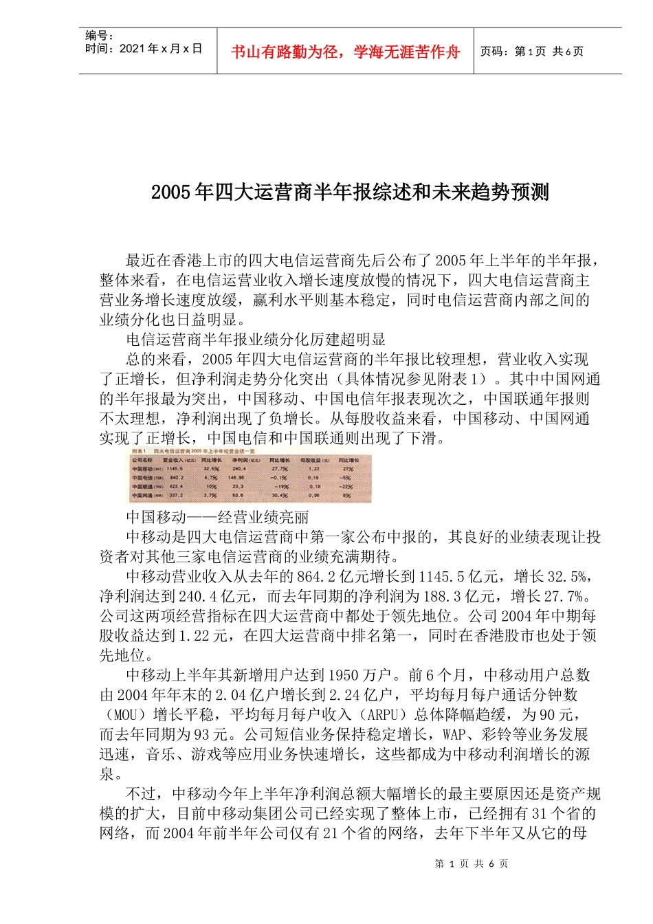四大运营商半年报综述和未来趋势预测_第1页