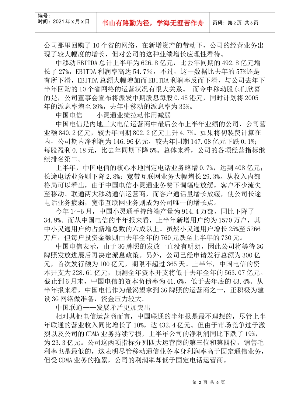 四大运营商半年报综述和未来趋势预测_第2页