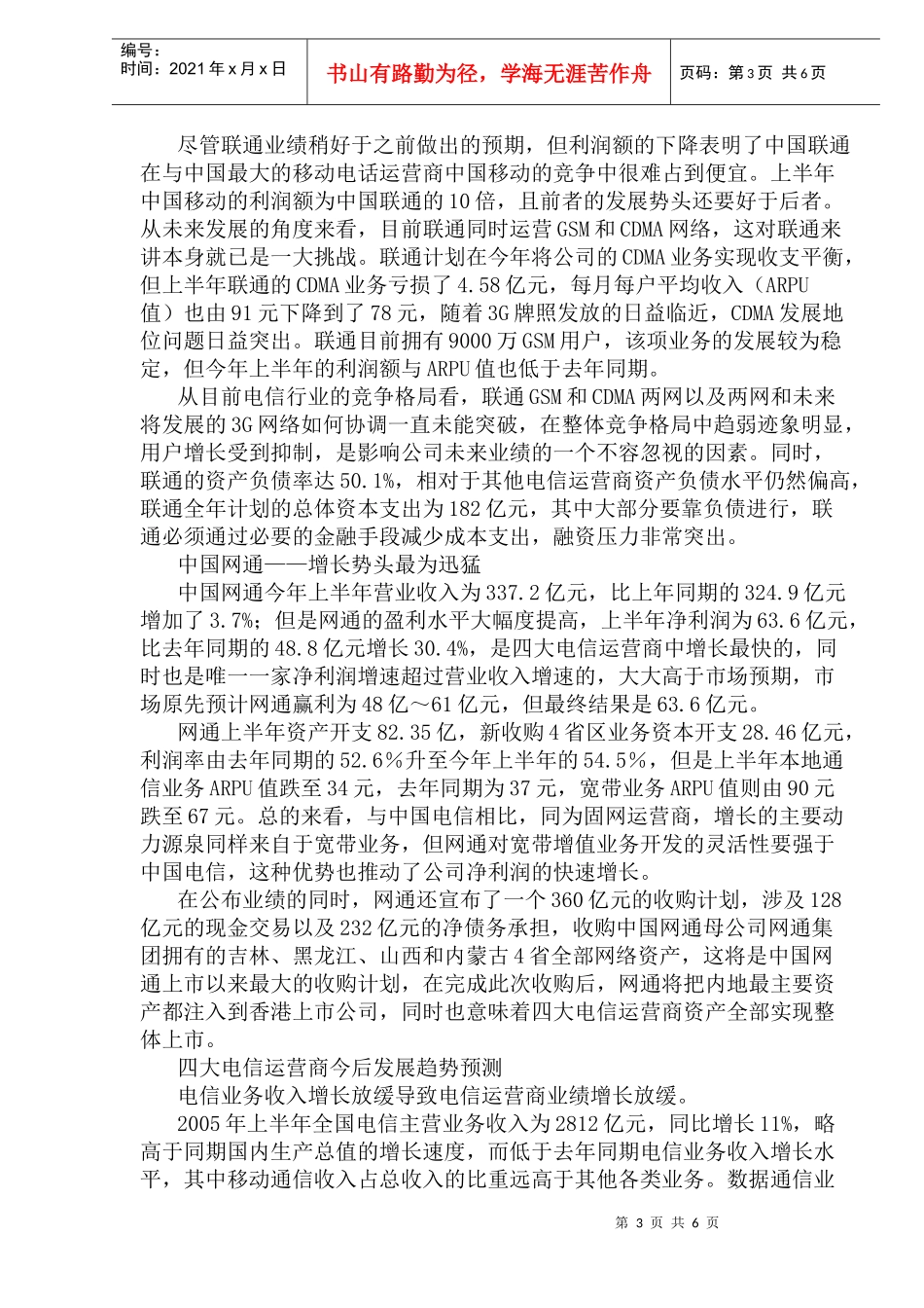 四大运营商半年报综述和未来趋势预测_第3页