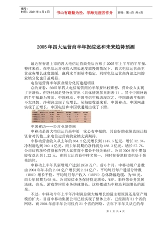 四大运营商半年报综述和未来趋势预测