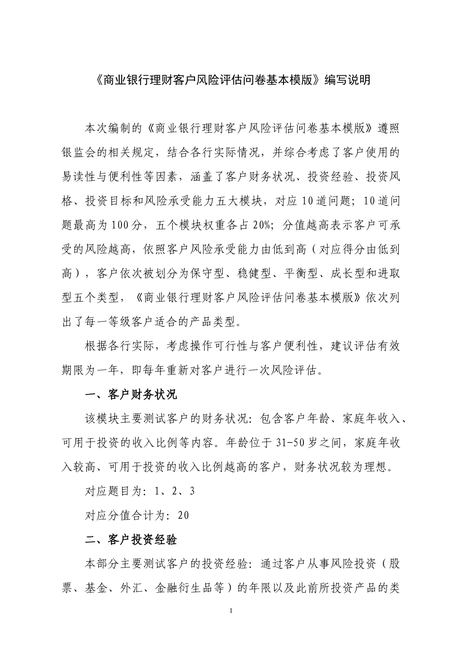 商业银行理财客户风险评估问卷基本模版编写说明_第1页