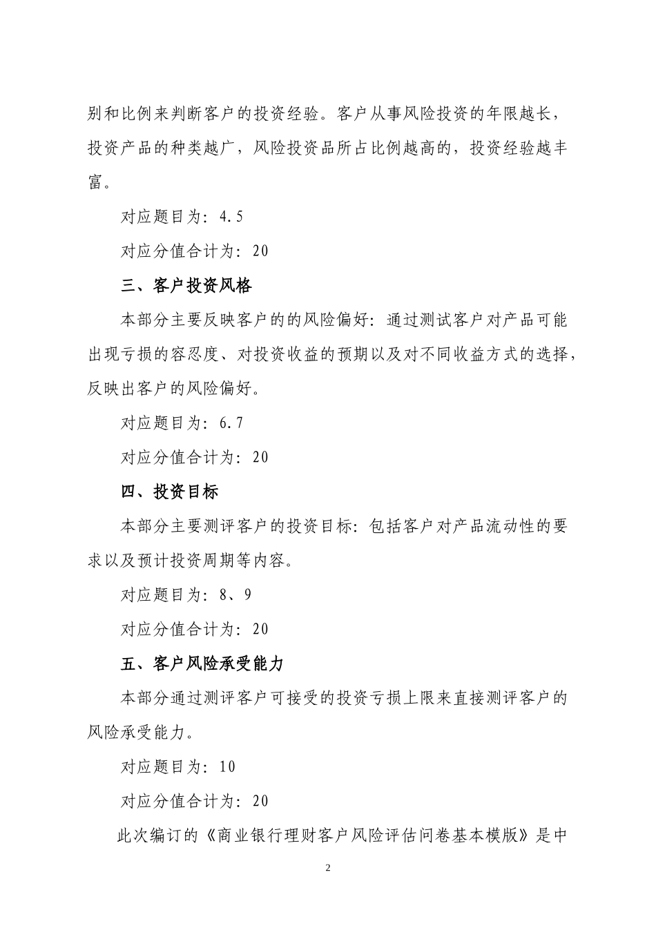 商业银行理财客户风险评估问卷基本模版编写说明_第2页