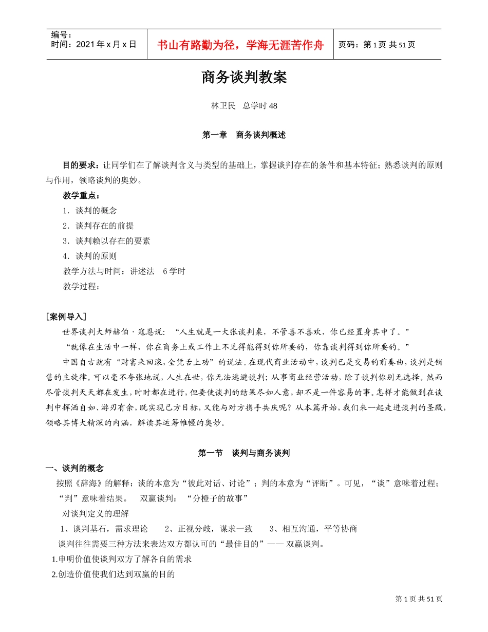 商务谈判教案(DOC49页)_第1页