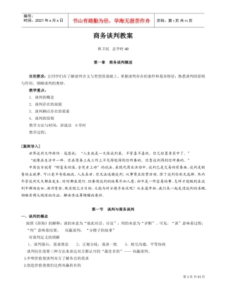 商务谈判教案(DOC49页)