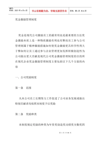 员工管理--奖金激励管理制度(DOC 41页)