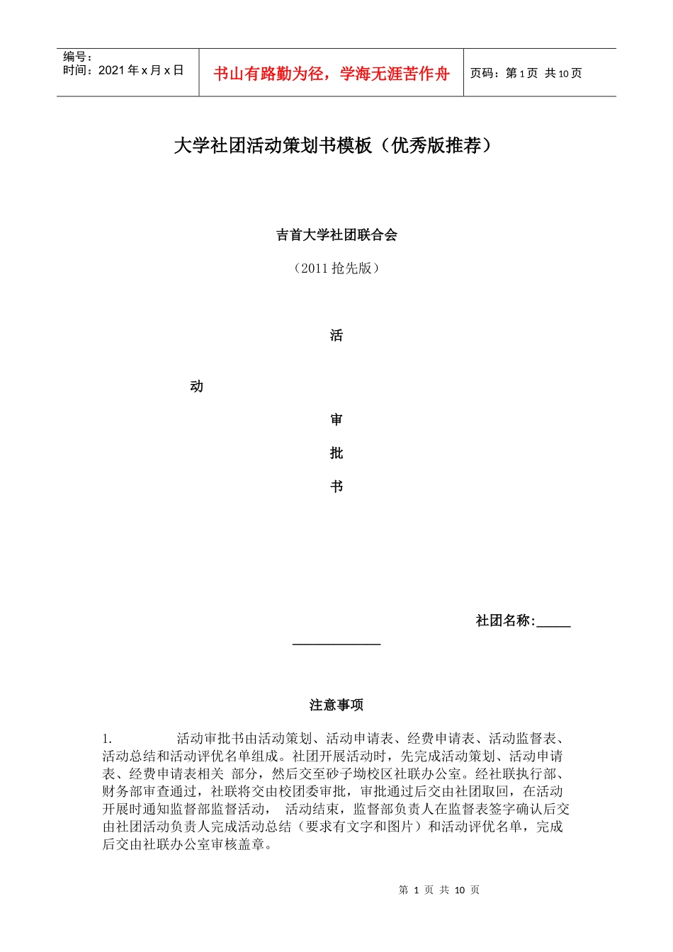 吉首大学社团活动策划书(优秀范例)_第1页