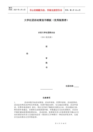 吉首大学社团活动策划书(优秀范例)