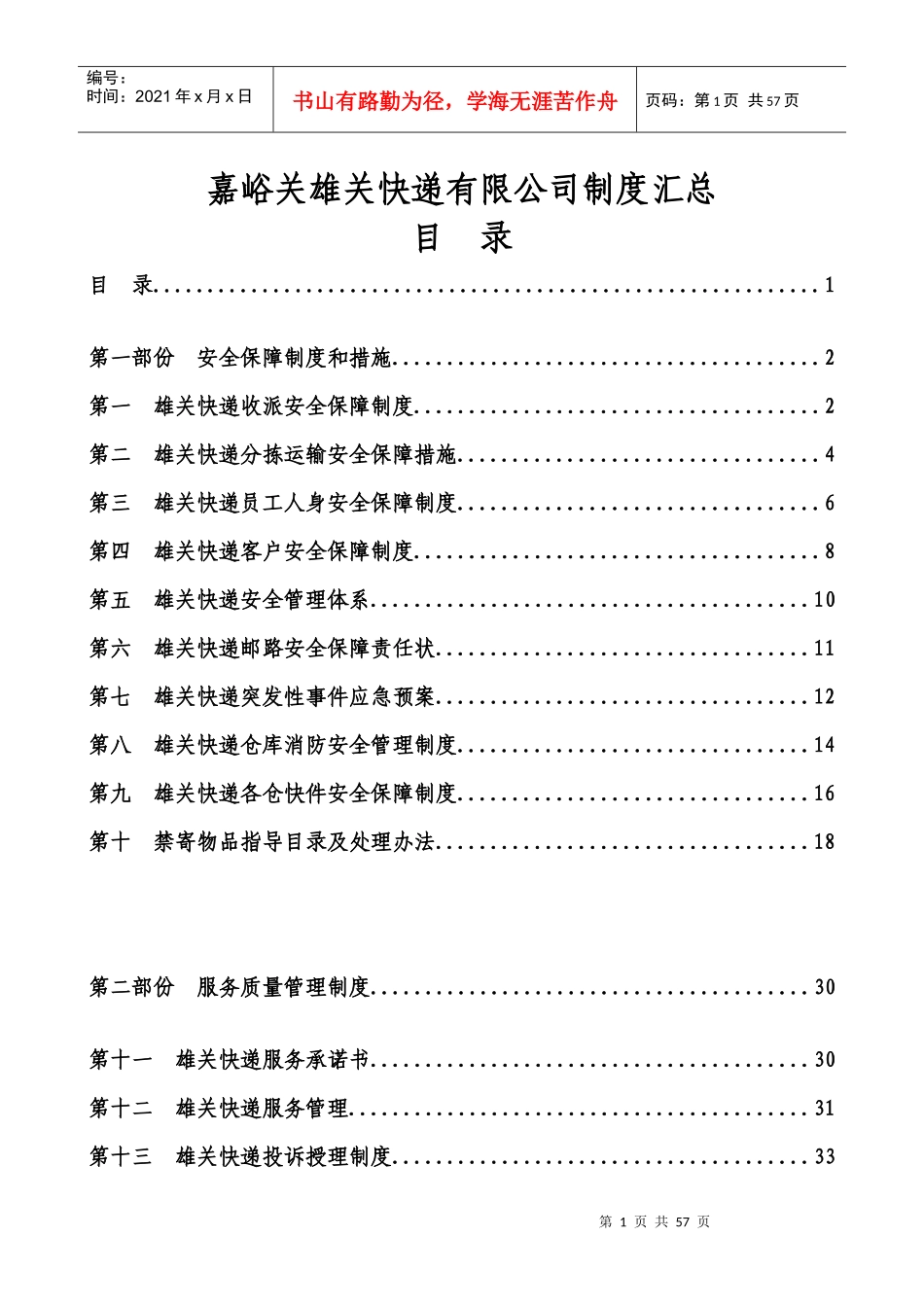 嘉峪关市雄关快递制度汇编_第1页