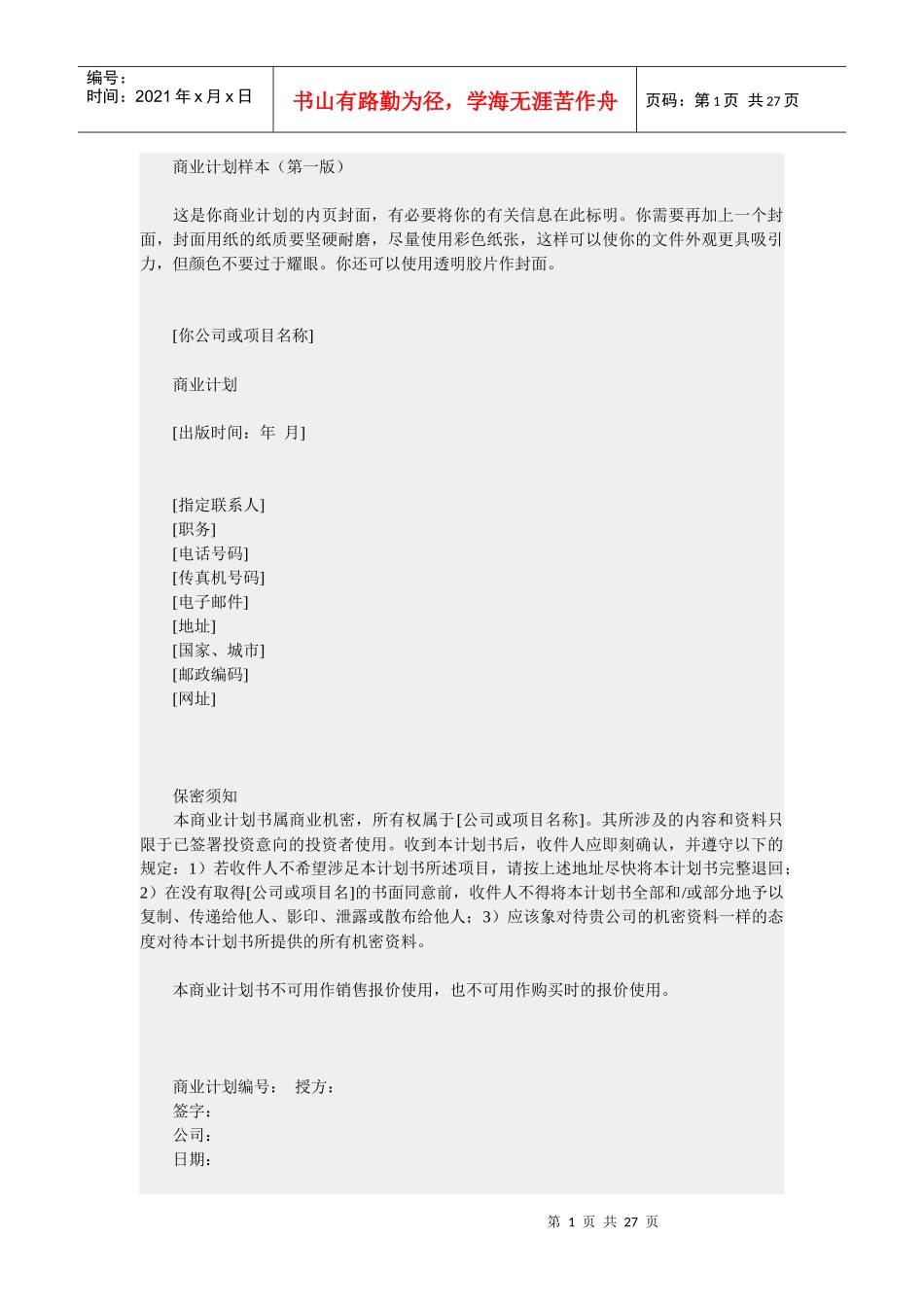 商业计划样本（第一版）_第1页