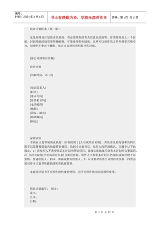 商业计划样本（第一版）