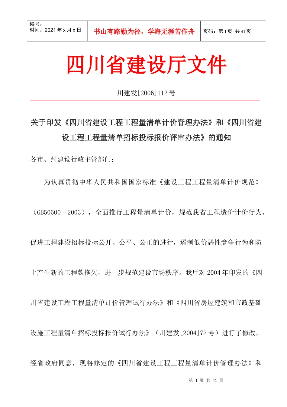 四川省建设工程工程量清单计价管理办法_第1页