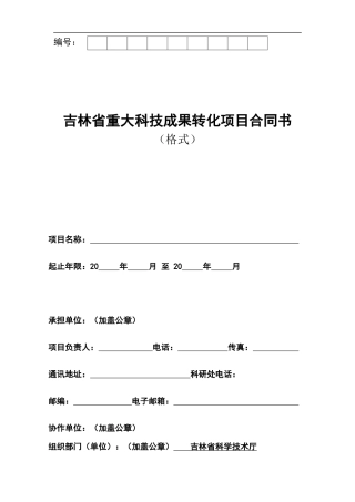 吉林省重大科技成果转化项目合同书