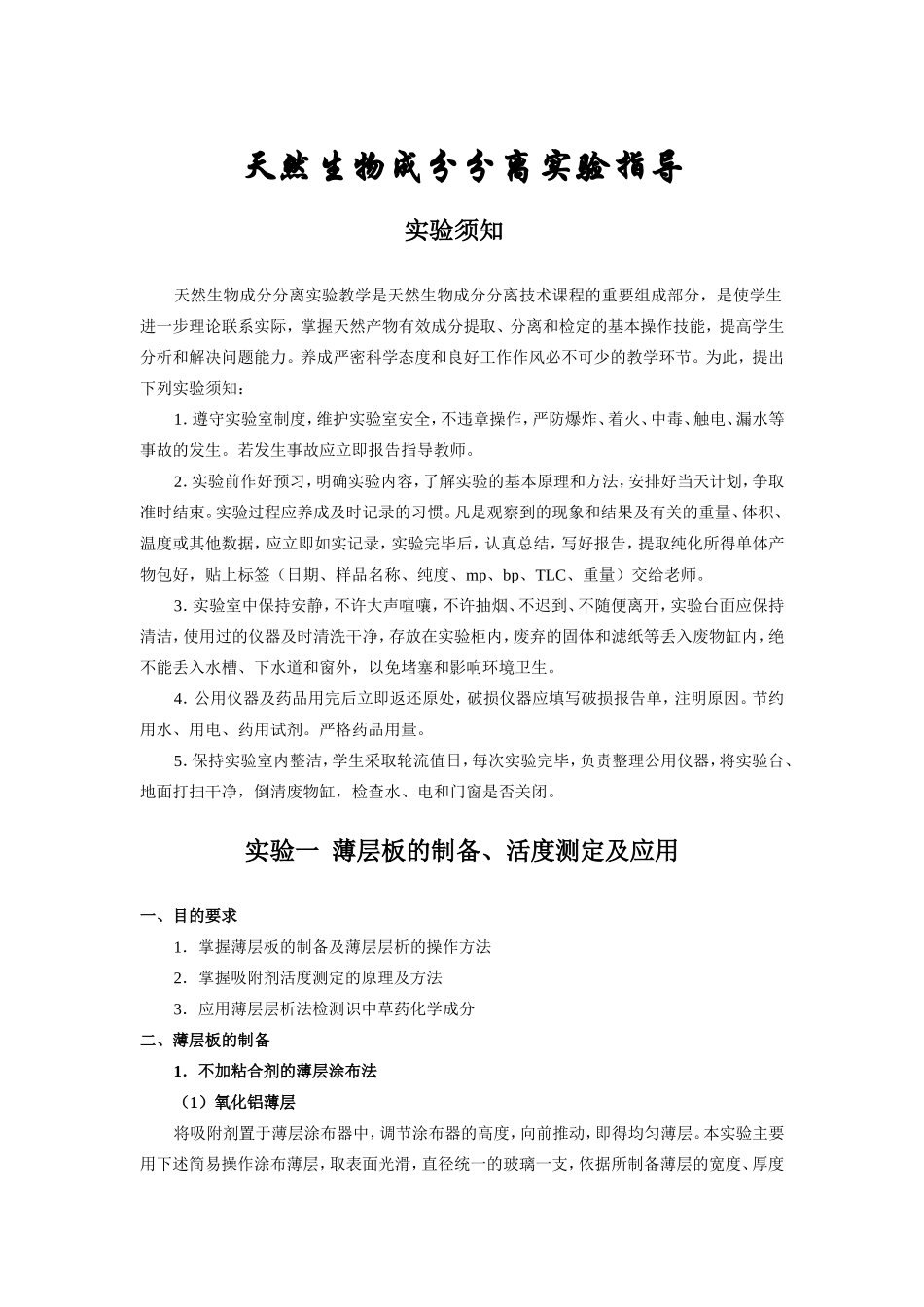 天然生物成分分离实验指导实验须知 _第1页